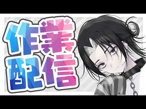 【 #作業配信 】7月目前の作業雑談【 #Vtuber 】