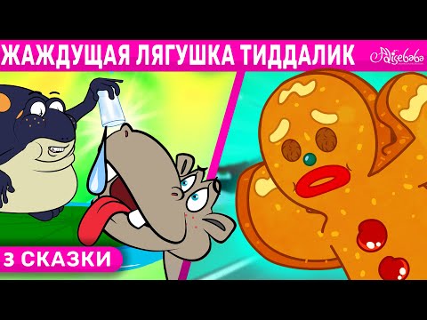 Жаждущая Лягушка Тиддалик Пряничный Человечек 2 Лев И Мышь 2 | Сказка | Сказки Для Детей