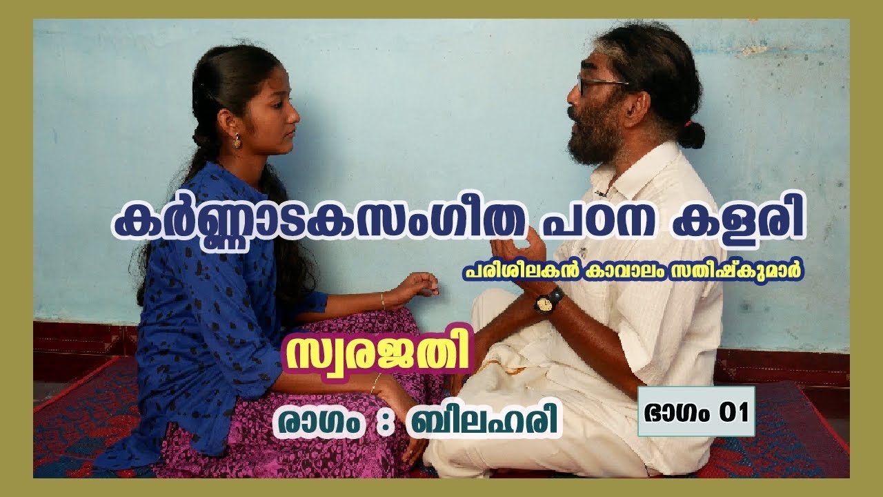 Raravenu | Swarajathi | Bilahari | Part 01 | Carnataka Sangeetha Padanakalari