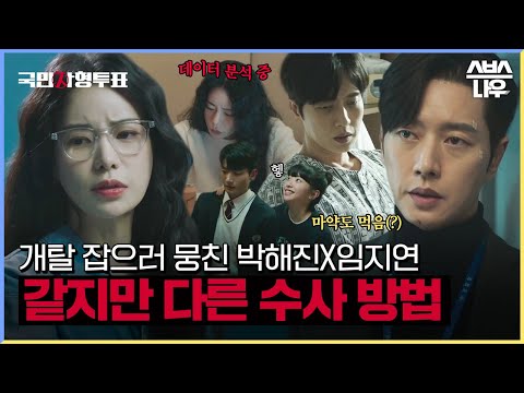 같은 목적 다른 <strong>수사</strong> <strong>방법</strong>?! 박해진X임지연을 분석해 보았습니다🧐#국민사형투표 #TheKillingVote｜SBSNOW