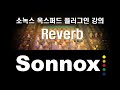 Sonnox Oxford Plug-in by 미디왕 - Reverb