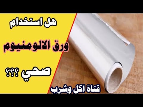 ورق الالومنيوم هل استخدام الفويل صحي اضرار ورق القصدير