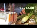 実家の古民家にひとり住む】落ち葉掃除の後はフェンネルを使った料理