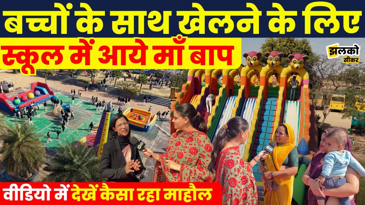 Sikar की School में लगा मेला तो देखें बच्चों के साथ माँ बाप ने कैसे लिए मजे ~ Jhalko Sikar News