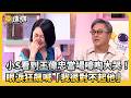 小Ｓ看到王偉忠當場嚎啕大哭！眼淚狂飆喊「我很對不起他」！#小姐不熙娣【精華】@newsebc
