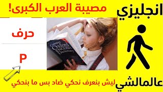 مشكلة العرب الكبرى مع اللغة الإنجليزية - حرف بي