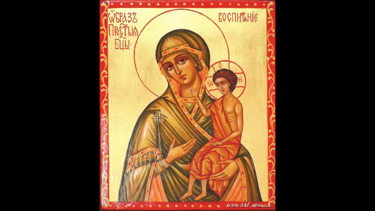 Икона Богородицы «ВОСПИТАНИЕ» - 18 марта! - YouTube