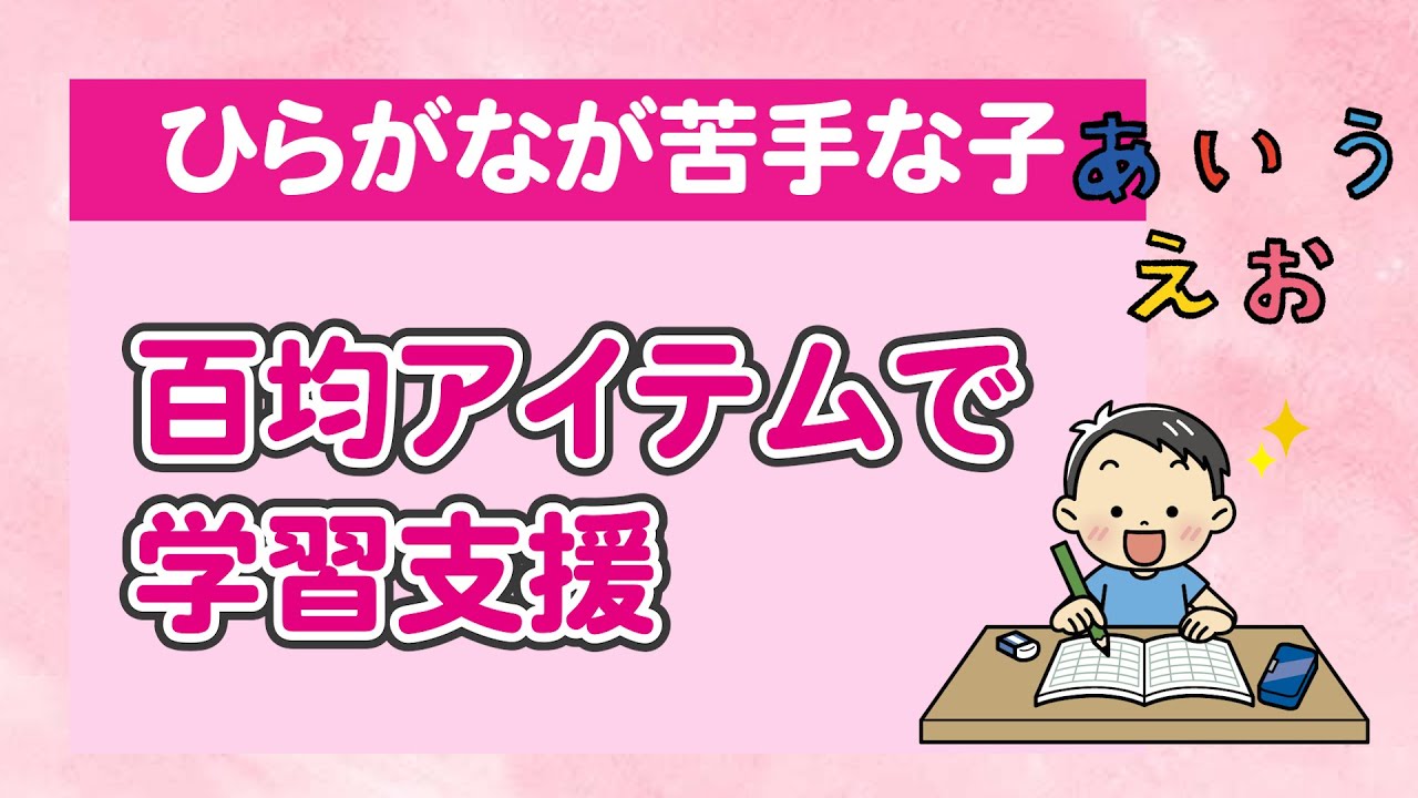 【ワンセッション】ひらがなが苦手な子への支援グッズを百均アイテムで作ってみた〇こども発達支援研究会／こはけん〇