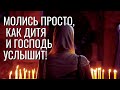 Молись просто, как дитя и Господь услышит твою молитву!