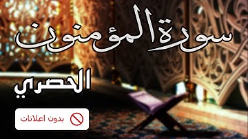 No Ads سورة المؤمنون الحصري بدون اعلانات