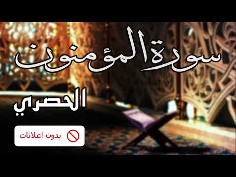 No Ads سورة المؤمنون الحصري بدون اعلانات 