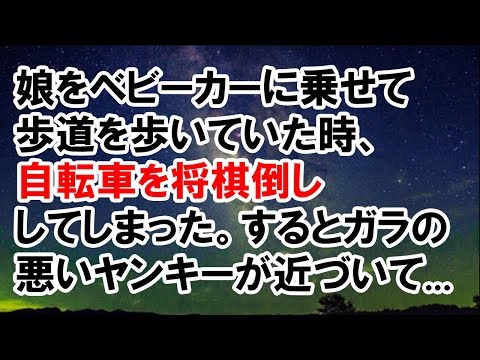 【スカッとする話】娘をベビーカーに乗せて歩道を歩いていた時、自転車を将棋倒ししてしまった。するとガラの悪いヤンキーが近づいてきて...→結果【スカッと侍】