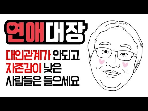 대인관계가 안되고 자존감이 낮은 사람들은들으세요-심리학, 심리상담, <strong>상담학</strong>, 치유, 위로, 고난, 고통, 행복, 철학
