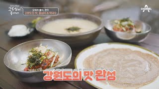 강원도 감자를 통으로 갈아 넣은 옹심이 맛집, 최고의 재료는 3대째 내려오는 어머니의 손맛! | 엄마의 여행 고두심이 좋아서 65 회