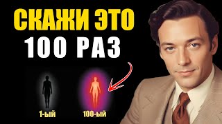 видео: Скажи это 100 раз и твоя реальность круто изменится - Невилл Годдард картинка: Скажи это 100 раз и твоя реальность круто изменится - Невилл Годдард