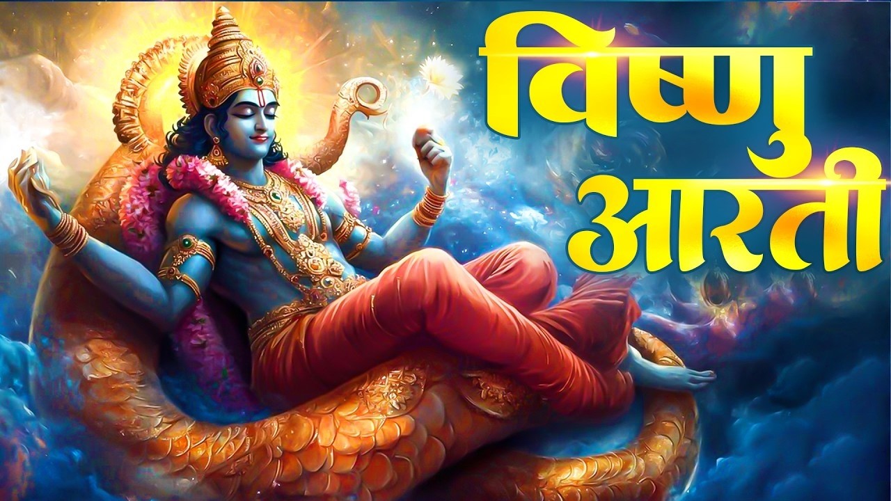 ॐ जय जगदीश हरे आरती | Om Jai Jagdish Hare Aarti I Vishnu Ki Aarti : Aarti Song I Vishnu Aarti