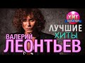 Валерий Леонтьев - Лучшие Хиты