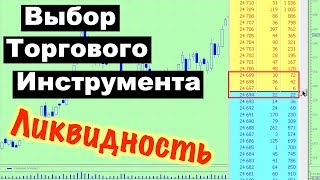 КАК ПРАВИЛЬНО ВЫБРАТЬ ТОРГОВЫЙ ИНСТРУМЕНТ? ЛИКВИДНОСТЬ АКЦИЙ И ФЬЮЧЕРСОВ!