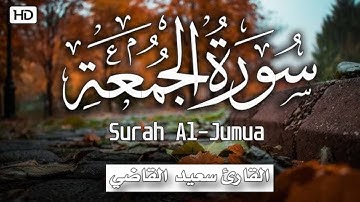 تلاوة بصوت هادئ يريح القلب والروح 💚 سورة الجمعة كاملة ❤️💕 من روائع صلاة التراويح رمضان ١٤٤٥ 🌙