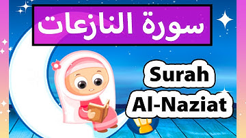 Learn Quran with Susu Tv - Surat An Naziat / تعليم القرآن للأطفال - سورة النازعات