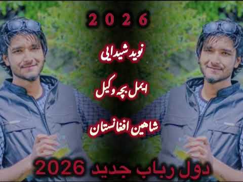 دول رباب پرده اول جدید مجلسی خراباتی میله شاهین افغانستان 2026 