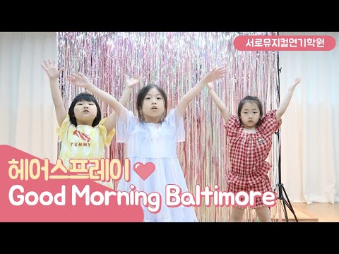 뮤지컬 헤어스프레이ㅣ굿모닝볼티모어 Good Morning Baltimore l 서로뮤지컬 유아넘버반