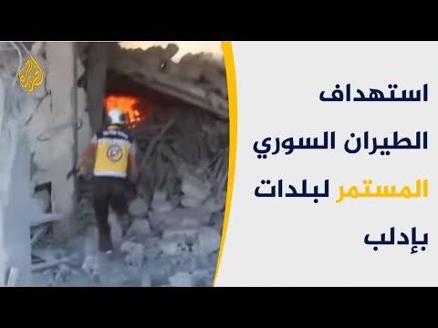 الطيران الحربي السوري والروسي يواصل استهداف المدنيين بإدلب