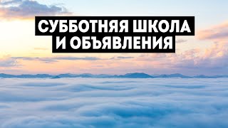 28/01/2022 - Субботняя школа и объявления