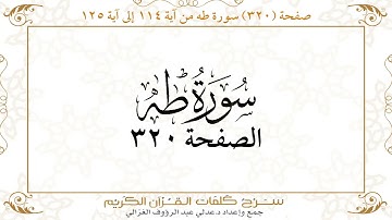 صفحة 320 سورة طه من آية 114 إلى آية 125