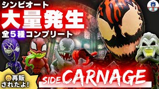 ◤シンビオートフィギュアコレクション サイドカーネイジ  