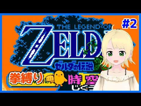 【ゼルダの伝説】ゼルダの伝説 ふしぎの木の実 拳縛り#2【鳳ことり】