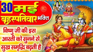 MORNING BHAJAN - बृहस्पतिवार भगवान विष्णु आरती | ॐ जय जगदीश हरे |Bhagwan Vishnu Bhajan AARTI, MANTRA