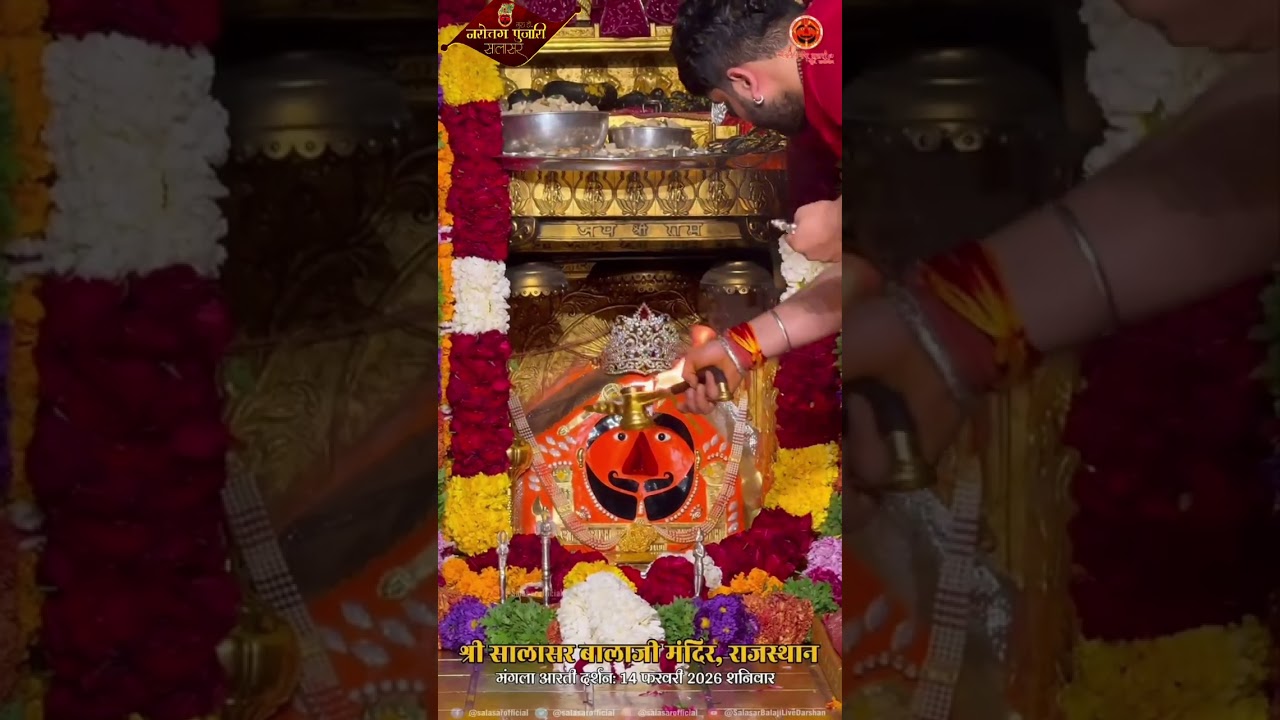 सालासर बालाजी संध्या आरती दर्शन 14 फरवरी 2026