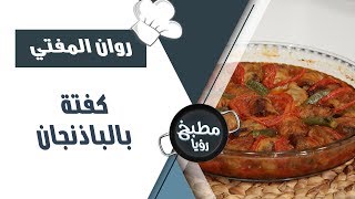 كفتة بالباذنجان - روان المفتي