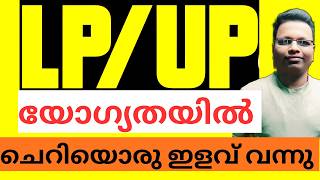 LP UP യോഗ്യതയിൽ ചെറിയൊരു ഇളവ് | LPUP QUALIFICATION UPDATE