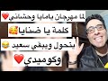 لما مهرجان يامايا وحشاني كلمة ياضنايا الحزينة تتحول وتبقي سعيدة وكوميدي 