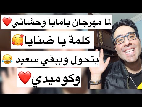 لما مهرجان يا وحشاني كلمة ياضنايا الحزينة تتحول وتبقي سعيدة وكوميدي