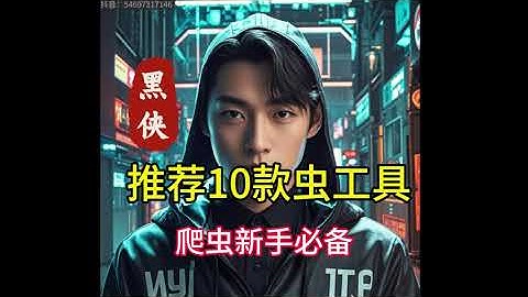 推荐10款款爬虫工具，新手必掌握的工具