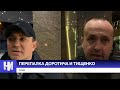 ПЕРЕПАЛКА Доротича и Тищенко. "Коррупционер с комплексом Наполеона"