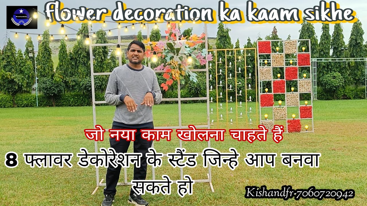 जो फ्लावर डेकोरेशन का नया काम खोलना चाहते है। उनके लिऐ 8 शानदार स्टैंड। कम दामों में बना सकते है