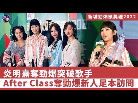 新城勁爆頒獎禮2022︱炎明熹奪勁爆突破歌手 After Class奪勁爆新人足本訪問（#炎明熹 #Chantel #姚焯菲 #鍾柔美 #詹天文 #娛壹）