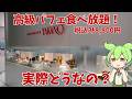 【高級パフェ】税込み8,800円！？タカノフルーツパーラーの高級パフェ食べ放題！
