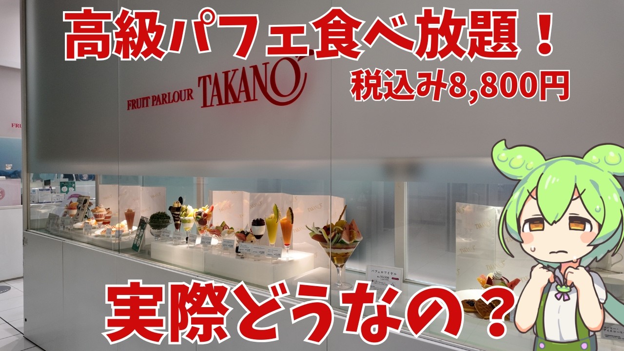 【高級パフェ】税込み8,800円！？タカノフルーツパーラーの高級パフェ食べ放題！
