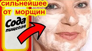 СИЛЬНЕЙШАЯ Маска с Содой Против Морщин и Пятен ! Моментальный Эффект Омоложения Лица рецепт