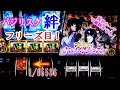 バジリスク絆でフリーズ目!更にコンチ音!祝言ループで継続させろ!