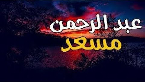 الشيخ عبدالرحمن مسعد فى اروع واجمل تلاوات بصوت رائع وعذب سبحان من رزقة هذا الصوت.