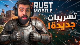 راست موبايل تسريبات اسطورية | مودات + سكنات + تقييم🔥😍Rust mobile