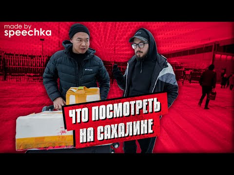 ЧТО ПОСМОТРЕТЬ НА САХАЛИНЕ