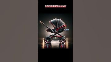 슈퍼카 회사에서 만든 유모차 #짤 #유머 #쇼츠 #shorts #chatgpt #AI그림 #AI사진 #AI이미지 #AI