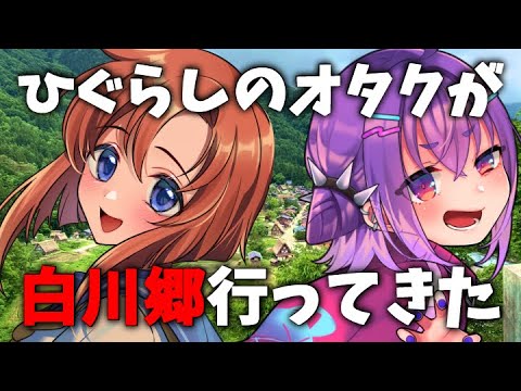 白川郷行ってきたし、ひぐらしお絵描き配信やる【VTuber/毒楽こぐま】